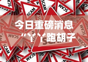 今日重磅消息“丫丫跑胡子有挂吗(辅助外挂+教程) 今日重磅消息“丫丫跑胡子有挂吗(辅助外挂+教程)