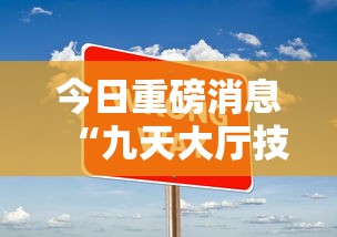 今日重磅消息“九天大厅技巧”详细分享装挂步骤教程