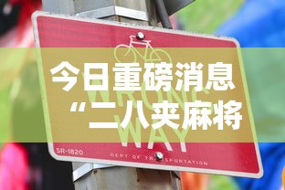 今日重磅消息“二八夹麻将技巧	”详细开挂安装教程