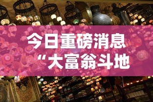 今日重磅消息“大富翁斗地主有挂吗”揭秘透视辅助万能挂