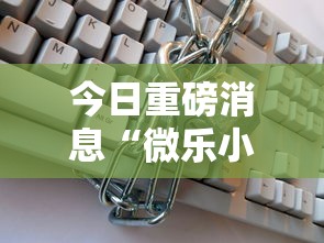 今日重磅消息“微乐小程序开挂教程”可以开挂作弊