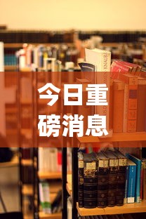 今日重磅消息“微信麻将 开挂”(透视)开挂详细教程