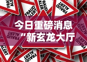 今日重磅消息“新玄龙大厅可以开挂吗”事实上真的有挂