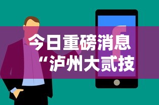今日重磅消息“泸州大贰技巧口诀暗语”分享用挂教程