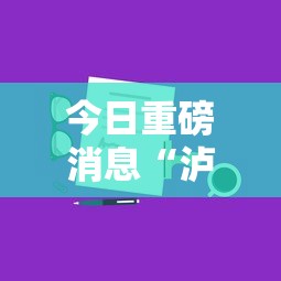 今日重磅消息“泸州大贰技巧口诀暗语”分享用挂教程