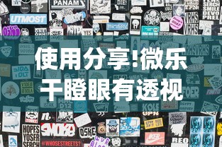 使用分享!微乐干瞪眼有透视吗	”(透视)开挂详细教程
