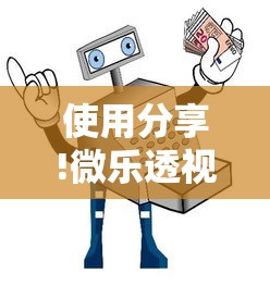 使用分享!微乐透视辅助器免费版	”通用版下载教程