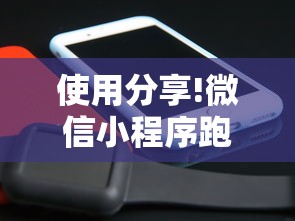 使用分享!微信小程序跑得快怎么开挂”真实开挂技巧分享