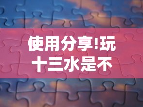 使用分享!玩十三水是不是拼手气”-开挂神器-包教包会