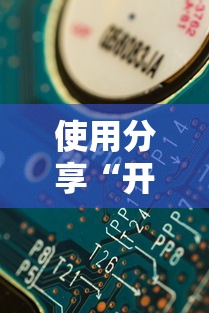 使用分享“开心武汉花有挂吗”掌握辅助功能必胜规则