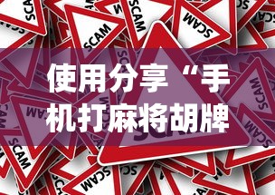 使用分享“手机打麻将胡牌神器[真的有挂]