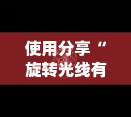 使用分享“旋转光线有挂吗”(透视挂)最新辅助详细教程