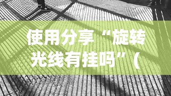 使用分享“旋转光线有挂吗”(透视挂)最新辅助详细教程