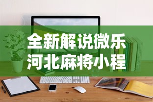 全新解说微乐河北麻将小程序怎么开挂	”原来可以开挂
