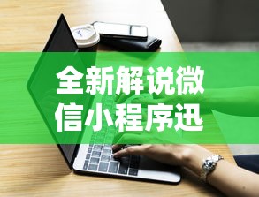 全新解说微信小程序迅奇麻将开挂神器”辅助挂下载