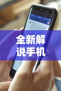 全新解说手机麻将免费开挂神器有哪些”详细外挂透视辅助软件教程