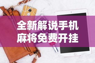 全新解说手机麻将免费开挂神器有哪些	”详细外挂透视辅助软件教程