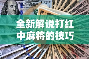 全新解说打红中麻将的技巧”有挂详细开挂教程