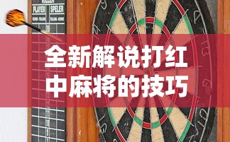全新解说打红中麻将的技巧	”有挂详细开挂教程