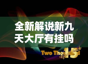 全新解说新九天大厅有挂吗	”原来有神器下载!