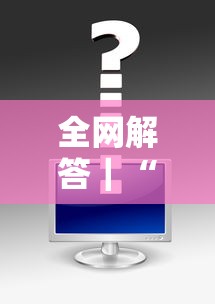 全网解答｜“传送屋激k怎么开挂”辅助神器插件下载