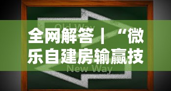全网解答｜“微乐自建房输赢技巧”其实确实有挂