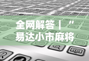 内幕揭晓“微信红包末尾数字规律”开挂(透视)辅助教程