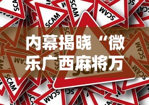 内幕揭晓“微乐广西麻将万能开挂器通用版”揭秘透视辅助万能挂用法