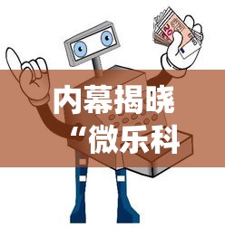 内幕揭晓“微乐科技辅助器(免费)	”-详细教程