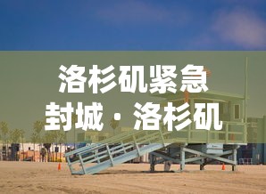 实测教程“微乐刨幺填大坑秘籍”2025开挂教程步骤