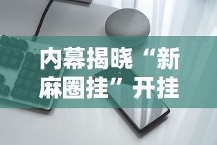 内幕揭晓“新麻圈挂”开挂科技辅助神器手机
