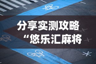 分享实测攻略“悠乐汇麻将app怎么开挂”(详细透视教程)