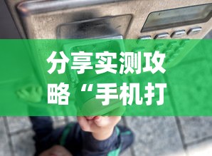 分享实测攻略“手机打牌透视软件	”(太坑了果然有挂)