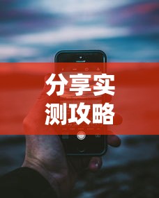 分享实测攻略“手机麻将开挂的步骤”开挂科技辅助神器手机