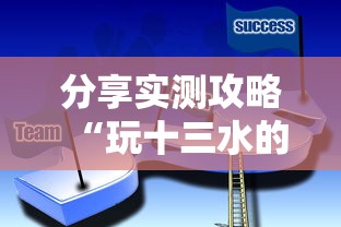 分享实测攻略“玩十三水的技巧”详细分享装挂步骤教程