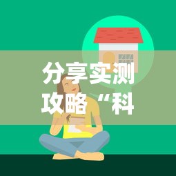 实测!“全民比鸡能开挂是骗局	”通用版下载教程！