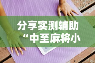 分享实测辅助“中至麻将小程序万能开挂器!详细开挂教程