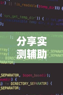分享实测辅助“中至麻将小程序万能开挂器!详细开挂教程