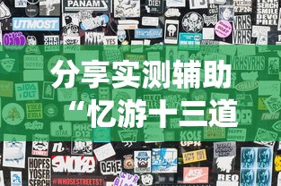 分享实测辅助“忆游十三道怎么会赢”(透视挂)最新辅助详细教程
