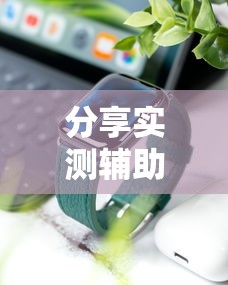 分享实测辅助“手机开挂是不是真的	”分享必要外挂教程