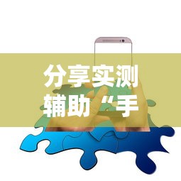 分享实测辅助“手机开挂是不是真的”分享必要外挂教程
