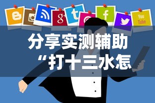 开挂技巧“微乐挖坑充值系统可以发好牌吗	”(透视)开挂辅助脚本+详细开挂安装教程