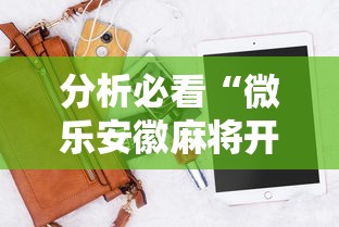 分析必看“微乐安徽麻将开挂版本软件”科技辅助神器手机版教程