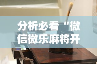 分析必看“微信微乐麻将开挂工具!详细开挂教程 分析必看“微信微乐麻将开挂工具!详细开挂教程