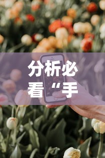 分析必看“手机炸金花外卦神器是真的吗”详细分享装挂步骤