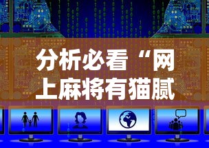 分析必看“网上麻将有猫腻吗”详细开挂教程
