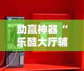 助赢神器“乐酷大厅辅助器”-必赢神器安装