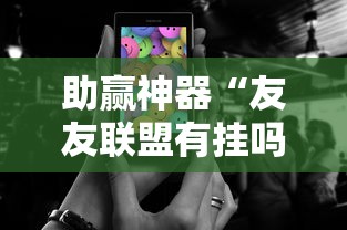 助赢神器“友友联盟有挂吗”科技辅助神器手机版教程