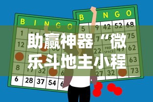 助赢神器“微乐斗地主小程序透视下载”其实确实有挂
