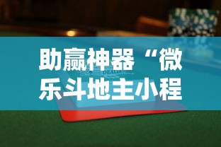 助赢神器“微乐斗地主小程序透视下载”其实确实有挂